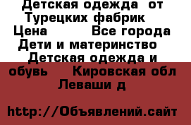 Детская одежда, от Турецких фабрик  › Цена ­ 400 - Все города Дети и материнство » Детская одежда и обувь   . Кировская обл.,Леваши д.